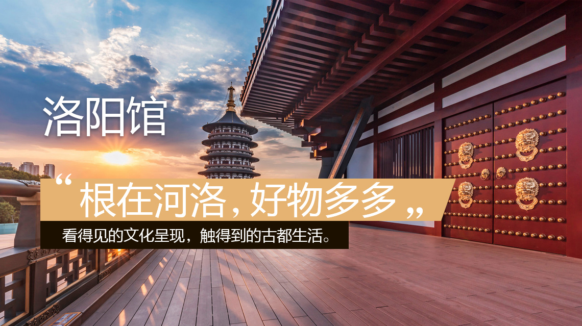 【度城好物·洛陽(yáng)館】何人不愛(ài)牡丹花？?jī)?yōu)選城中好物華！