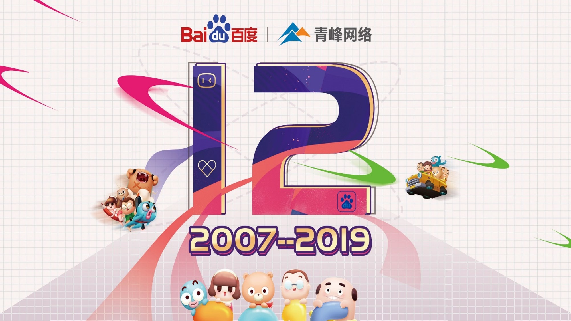 十二載奮進(jìn)，同心鑄華章丨2019周年慶典