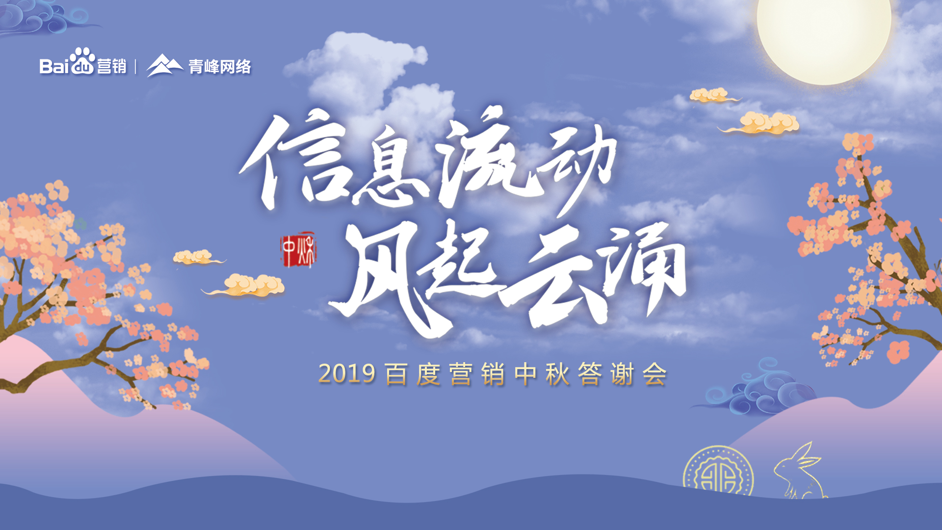 信息流動 風起云涌——2019百度營銷中秋答謝會圓滿成功！