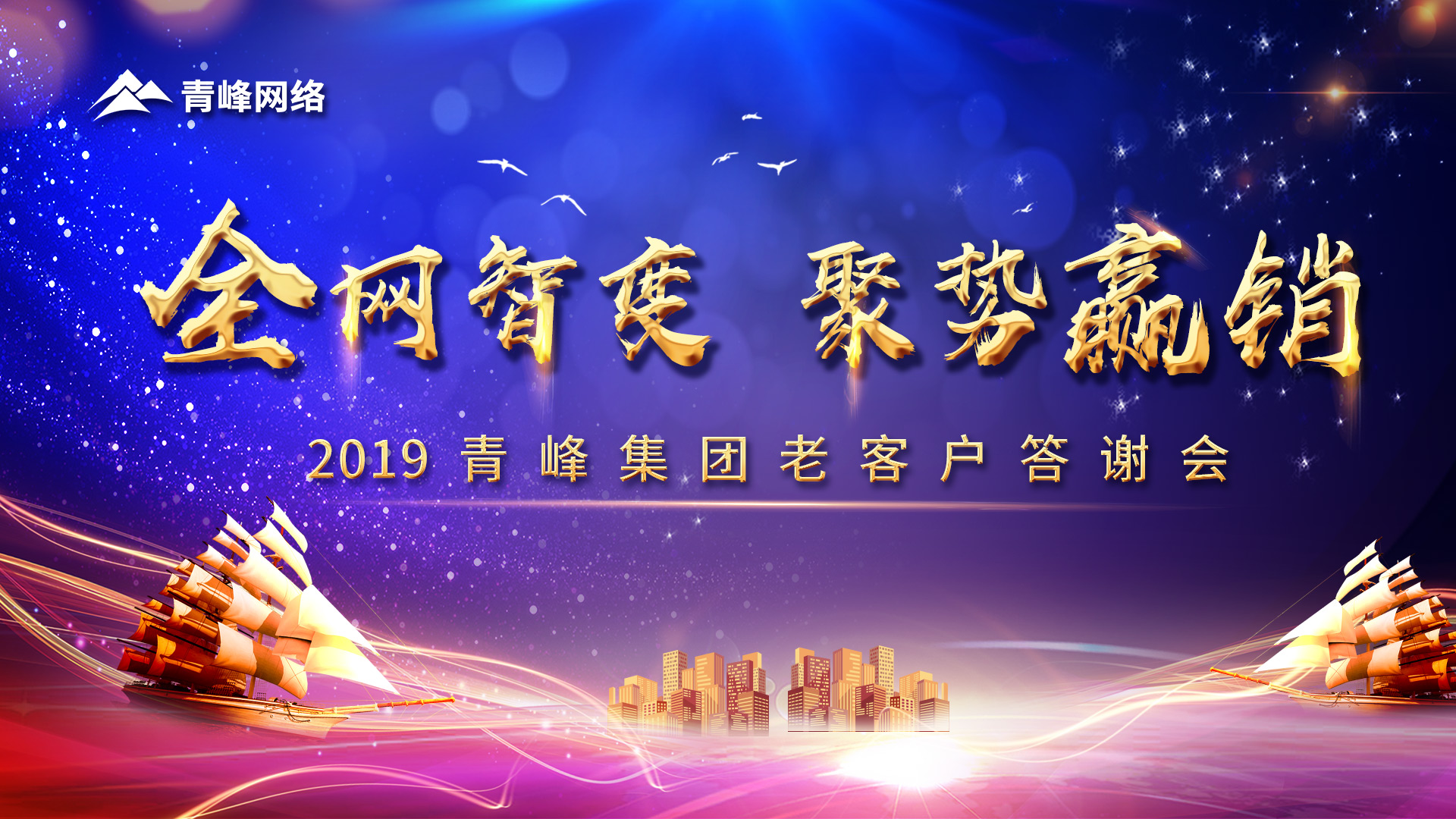 全網(wǎng)智變 聚勢贏銷丨2019洛陽青峰網(wǎng)站客戶年終答謝會(huì)圓滿成功！
